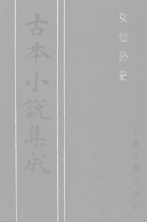 【女仙外史】五 - 古本小说集成_上海古籍.pdf