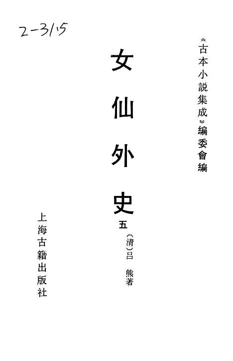 【女仙外史】五 - 古本小说集成_上海古籍.pdf