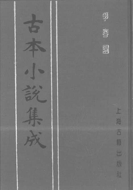 【争春园】上集 - 古本小说集成_上海古籍.pdf