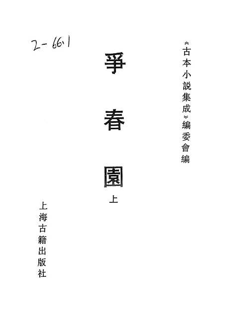 【争春园】上集 - 古本小说集成_上海古籍.pdf