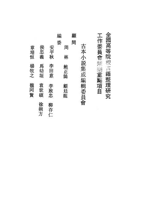 【争春园】上集 - 古本小说集成_上海古籍.pdf