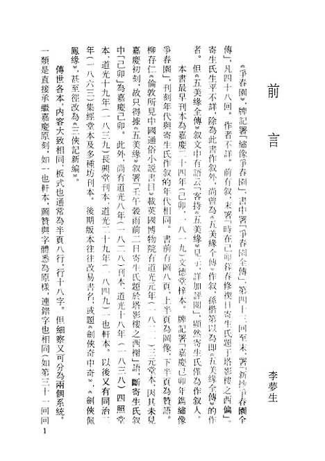 【争春园】上集 - 古本小说集成_上海古籍.pdf