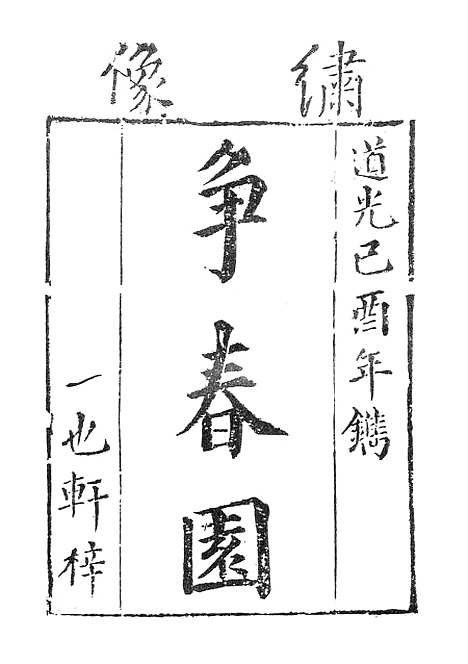 【争春园】上集 - 古本小说集成_上海古籍.pdf