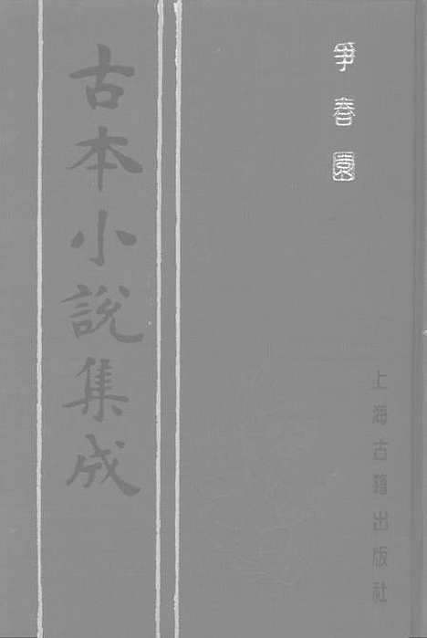 【争春园】下集 - 古本小说集成_上海古籍.pdf