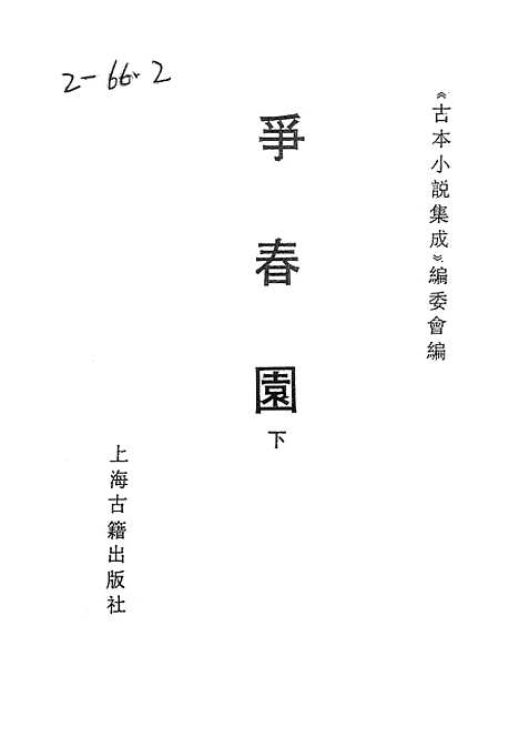 【争春园】下集 - 古本小说集成_上海古籍.pdf