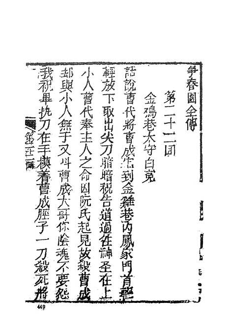 【争春园】下集 - 古本小说集成_上海古籍.pdf