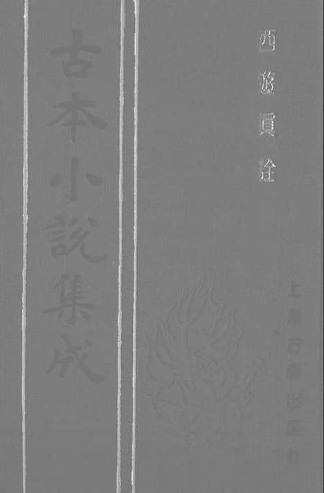 【西游真诠】一 - 古本小说集成_上海古籍.pdf