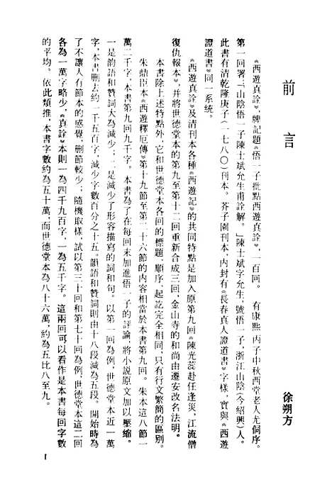 【西游真诠】一 - 古本小说集成_上海古籍.pdf