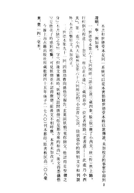 【西游真诠】一 - 古本小说集成_上海古籍.pdf