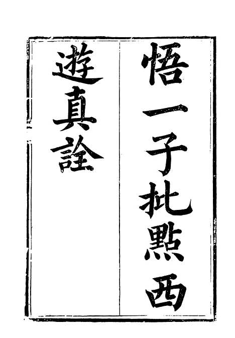 【西游真诠】一 - 古本小说集成_上海古籍.pdf