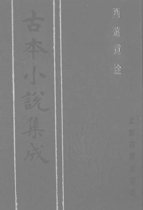 【西游真诠】二 - 古本小说集成_上海古籍.pdf