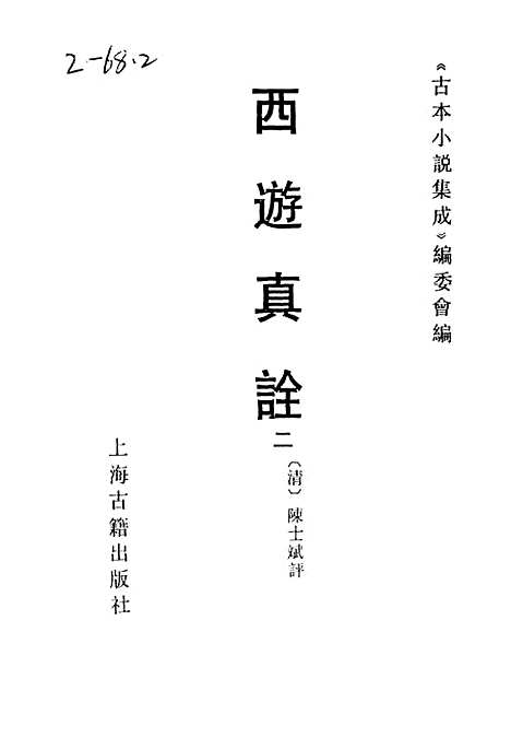 【西游真诠】二 - 古本小说集成_上海古籍.pdf