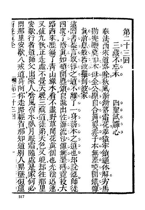 【西游真诠】二 - 古本小说集成_上海古籍.pdf