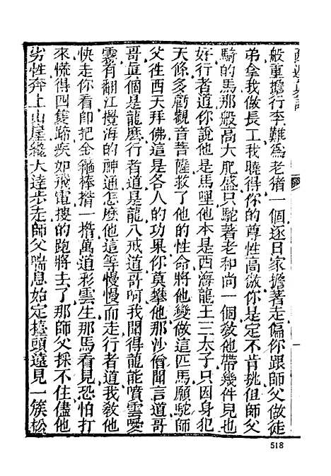 【西游真诠】二 - 古本小说集成_上海古籍.pdf