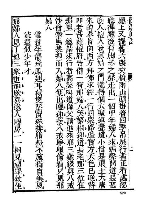 【西游真诠】二 - 古本小说集成_上海古籍.pdf