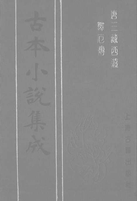 【唐三藏西游释厄传】古本小说集成_上海古籍.pdf