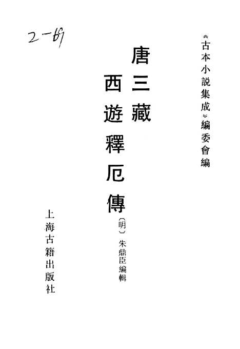 【唐三藏西游释厄传】古本小说集成_上海古籍.pdf