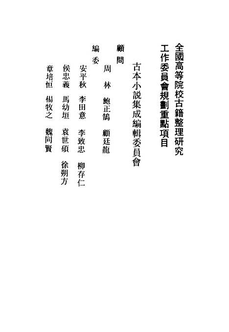 【唐三藏西游释厄传】古本小说集成_上海古籍.pdf