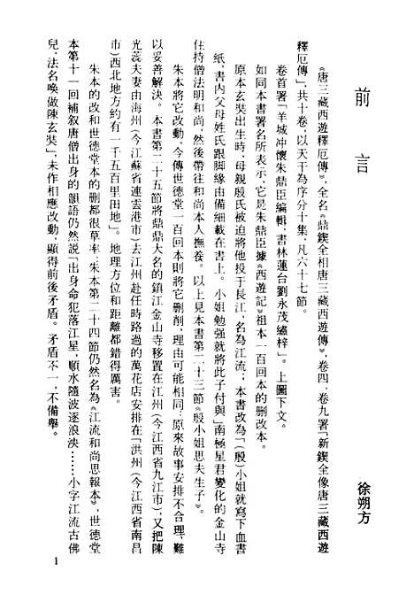 【唐三藏西游释厄传】古本小说集成_上海古籍.pdf