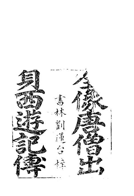 【唐三藏西游释厄传】古本小说集成_上海古籍.pdf