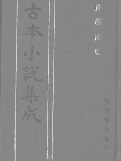 【禅真後史】上全称新镌批评出像通俗演义禅真後史 - 古本小说集成_上海古籍.pdf