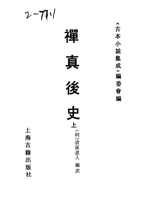 【禅真後史】上全称新镌批评出像通俗演义禅真後史 - 古本小说集成_上海古籍.pdf