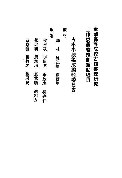 【禅真後史】上全称新镌批评出像通俗演义禅真後史 - 古本小说集成_上海古籍.pdf