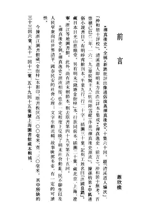 【禅真後史】上全称新镌批评出像通俗演义禅真後史 - 古本小说集成_上海古籍.pdf