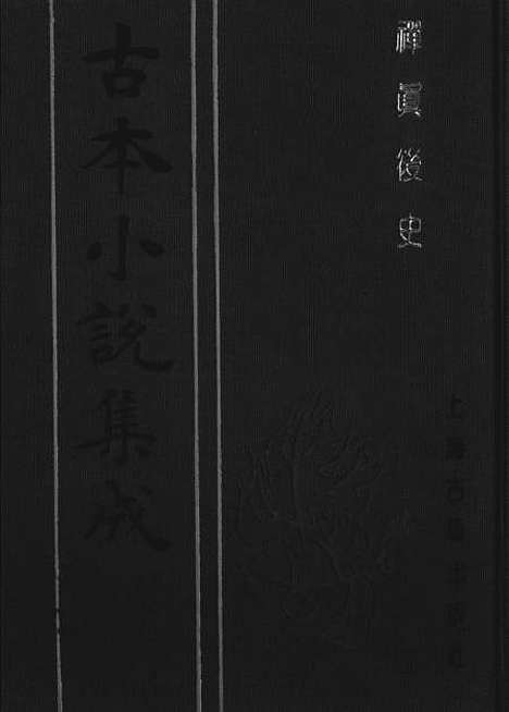 【禅真後史】下全称新镌批评出像通俗演义禅真後史 - 古本小说集成_上海古籍.pdf