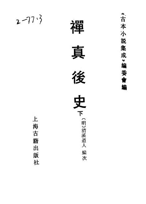 【禅真後史】下全称新镌批评出像通俗演义禅真後史 - 古本小说集成_上海古籍.pdf