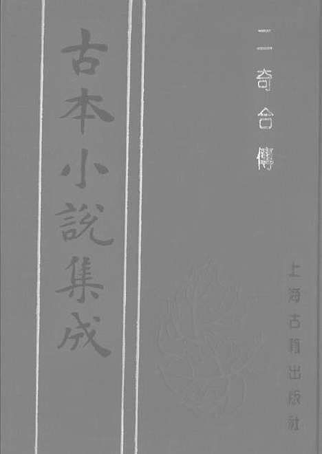 【二奇合传】上集 - 古本小说集成_上海古籍.pdf