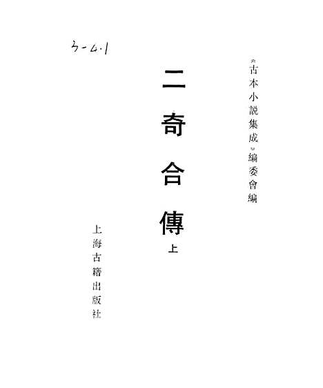 【二奇合传】上集 - 古本小说集成_上海古籍.pdf