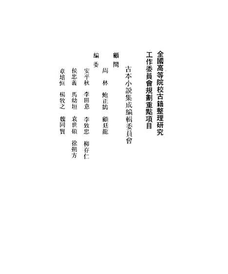 【二奇合传】上集 - 古本小说集成_上海古籍.pdf