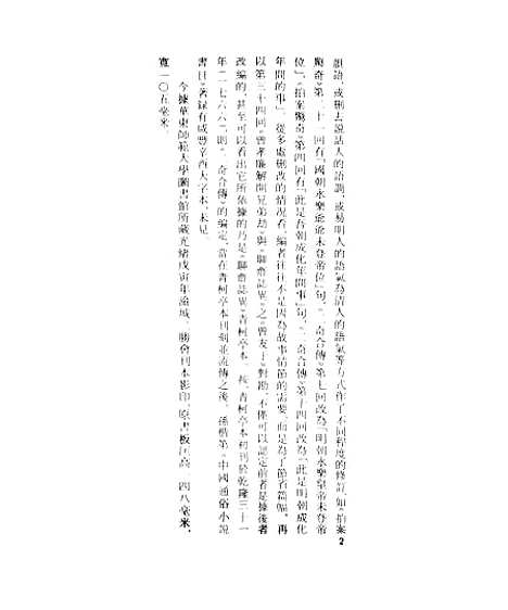 【二奇合传】上集 - 古本小说集成_上海古籍.pdf