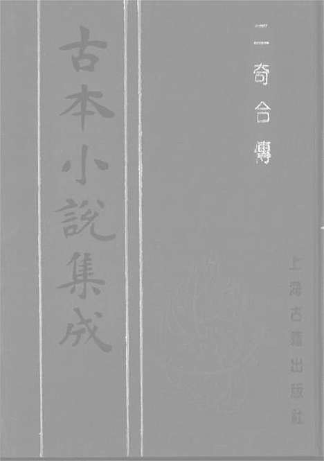 【二奇合传】中集 - 古本小说集成_上海古籍.pdf