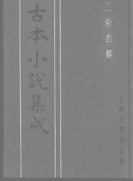 【二奇合传】下集 - 古本小说集成_上海古籍.pdf