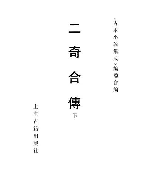 【二奇合传】下集 - 古本小说集成_上海古籍.pdf