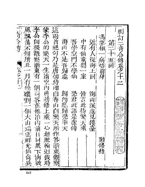 【二奇合传】下集 - 古本小说集成_上海古籍.pdf