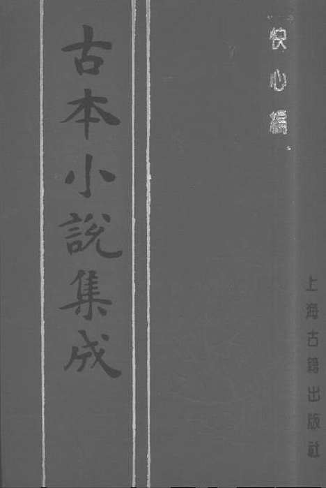 【快心编】上集 - 古本小说集成_上海古籍.pdf