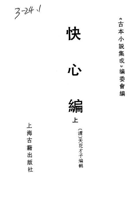 【快心编】上集 - 古本小说集成_上海古籍.pdf