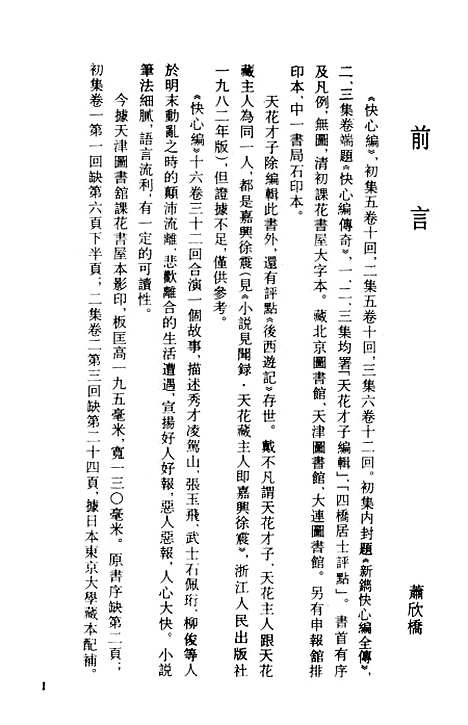 【快心编】上集 - 古本小说集成_上海古籍.pdf