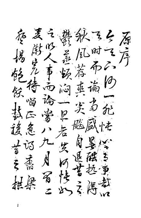 【快心编】上集 - 古本小说集成_上海古籍.pdf