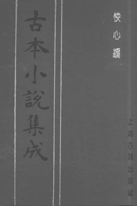 【快心编】中集 - 古本小说集成_上海古籍.pdf