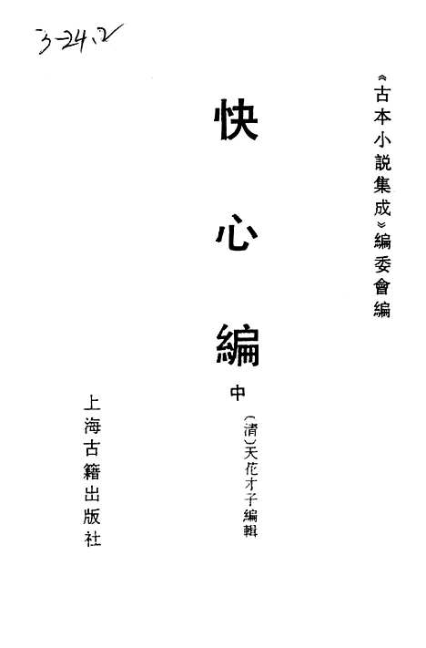 【快心编】中集 - 古本小说集成_上海古籍.pdf