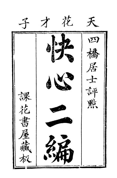 【快心编】中集 - 古本小说集成_上海古籍.pdf