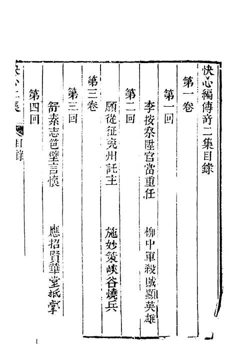 【快心编】中集 - 古本小说集成_上海古籍.pdf