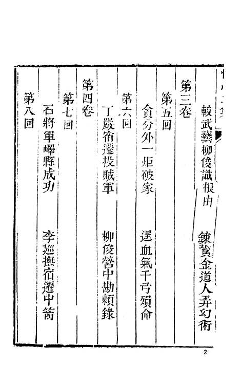 【快心编】中集 - 古本小说集成_上海古籍.pdf