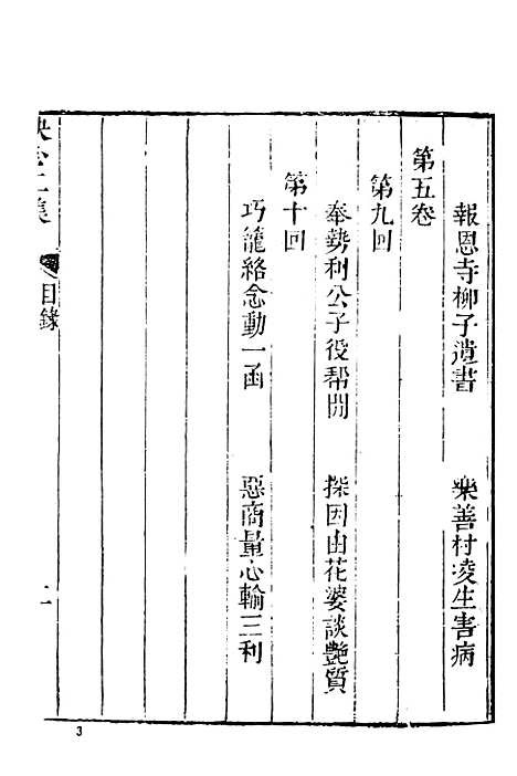 【快心编】中集 - 古本小说集成_上海古籍.pdf