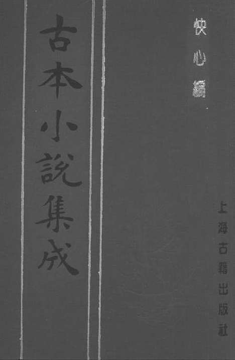 【快心编】下集 - 古本小说集成_上海古籍.pdf