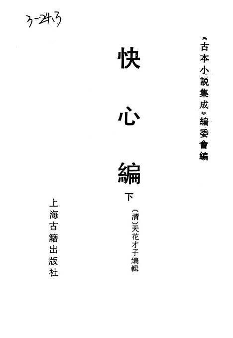 【快心编】下集 - 古本小说集成_上海古籍.pdf